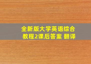 全新版大学英语综合教程2课后答案 翻译